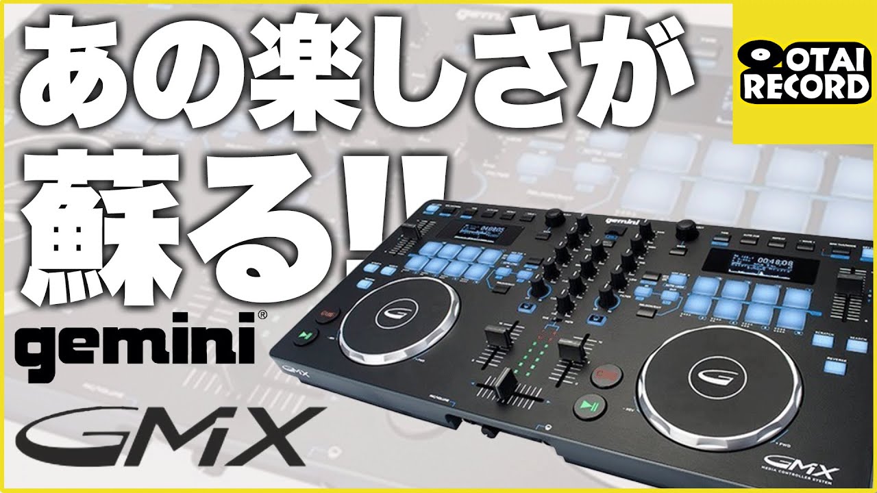 【奇跡の3万円台！】Gemini GMXはDJが何倍も楽しくなるDJコントローラーでした！