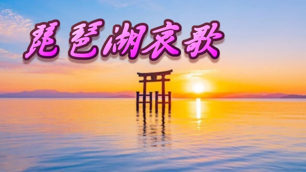 琵琶湖哀歌　ギターで唱歌～歌＆歌詞～懐かしの国民歌謡
