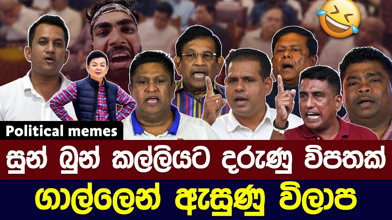 ගාල්ල දෙවනත් කරපු සුන් බුන් කල්ලියේ විලාප 😅 | Political meme athal sinhala #memes