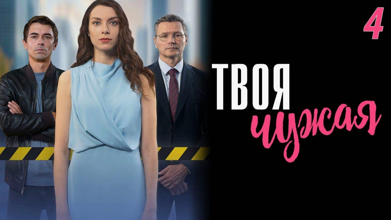Твоя чужая - 4 серия. Премьера 2025!