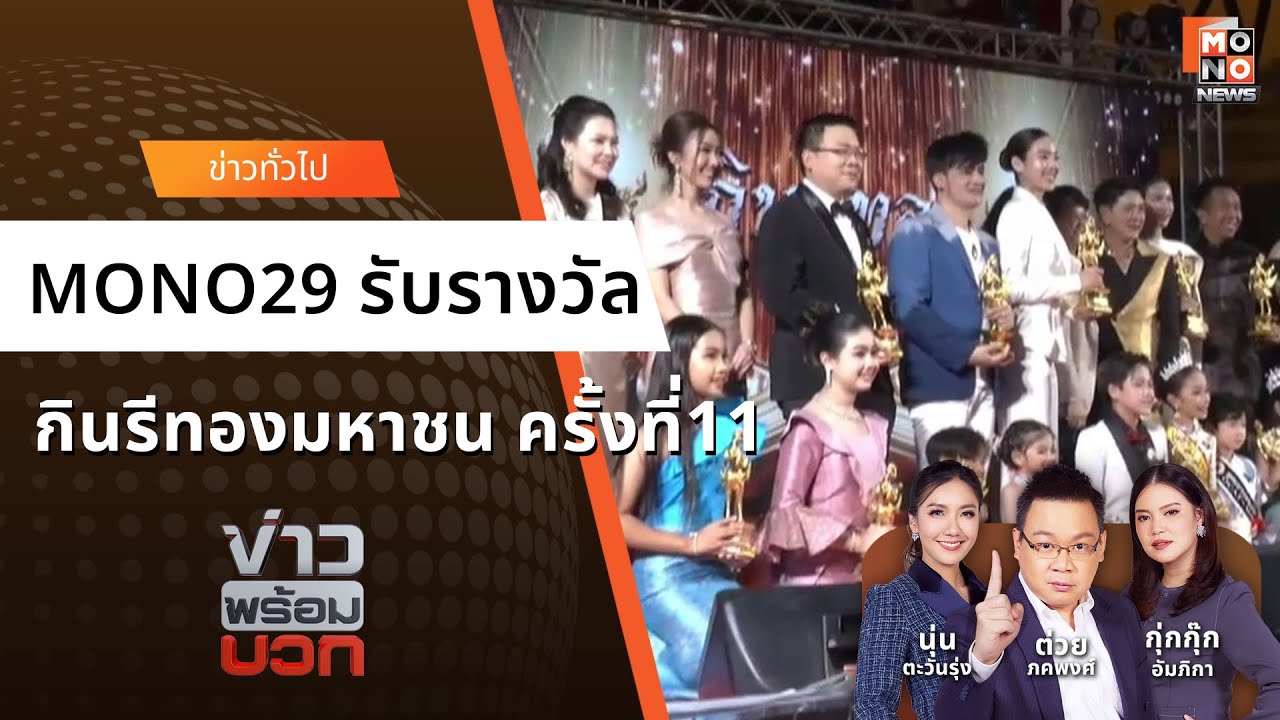 ทีมผู้ประกาศข่าว “MONO29” รับรางวัล “กินรีทองมหาชน ครั้งที่11” I ข่าวพร้อมบวก I 24 ม.ค. 2569