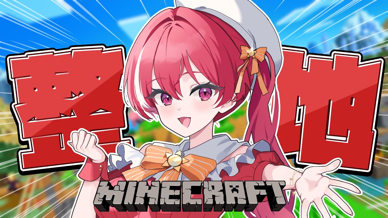 【 朝活/Minecraft 】雑談しながらまったり整地していく！【 #心奏みこ #新人Vtuber 】