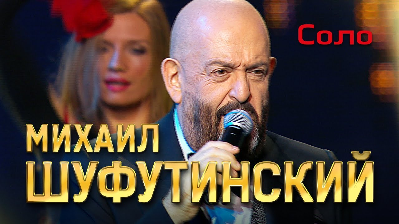 Михаил Шуфутинский - Соло (Love Story, Юбилейный концерт, 2013)