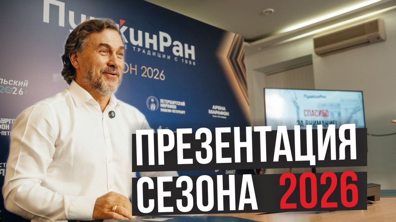 Презентация бегового сезона ПушкинРан 2026