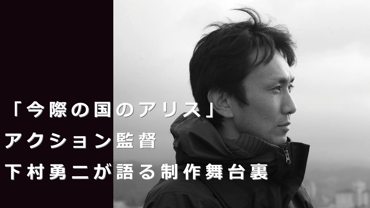 「今際の国のアリス」アクション監督の下村勇二が語る！制作舞台裏！