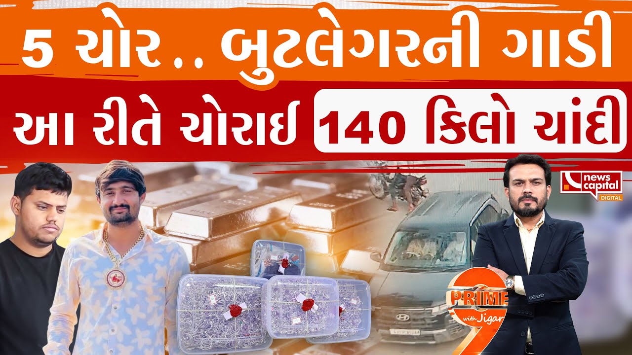 140 કિલો ચાંદી ચોરી કેસમાં મોટો ઘટસ્ફોટ