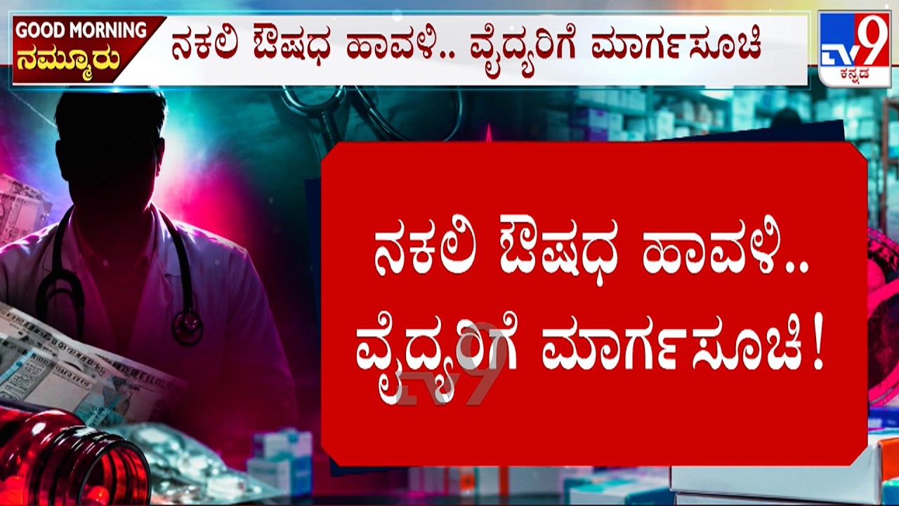 🔴LIVE | New Rules To Curb Fake Medicine Racket | ಸರ್ಕಾರದಿಂದ ಡಾಕ್ಟರ್ಸ್ ಗಳಿಗೆ ಗೈಡ್ ಲೈನ್ಸ್ | #tv9d
