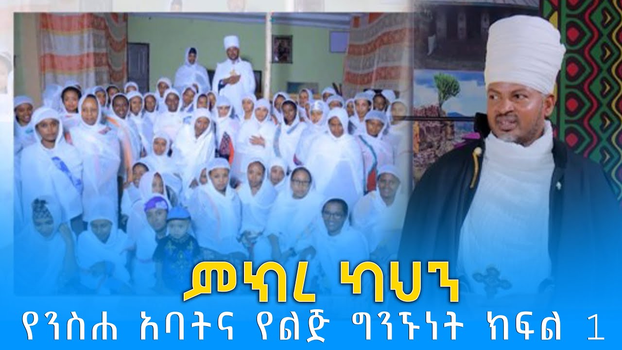 EOTC TV | ምክረ ካህን | የንስሐ አባትና የልጅ ግንኙነት | ክፍል 1 |