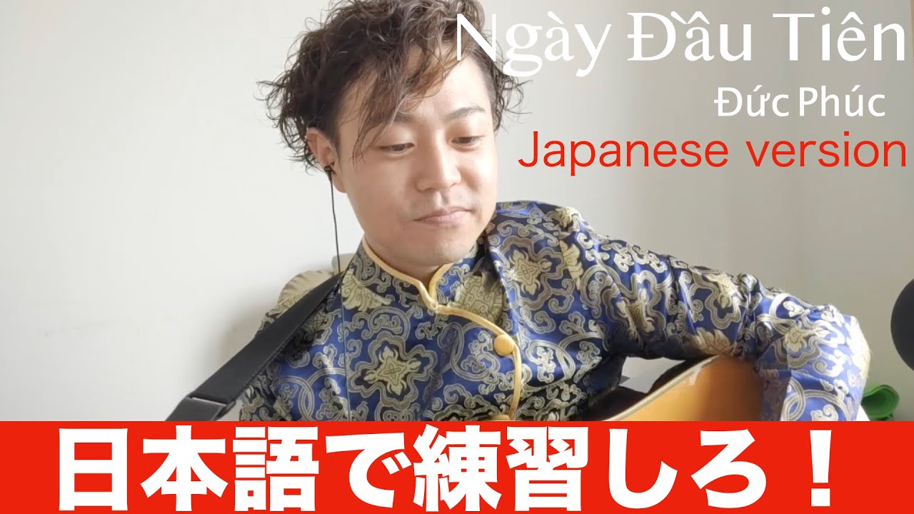 ベトナムの若者に絶大な人気のベトナムの結婚式ソングを日本語にしたから、これさえ練習すれば、どこでもバカウケ！