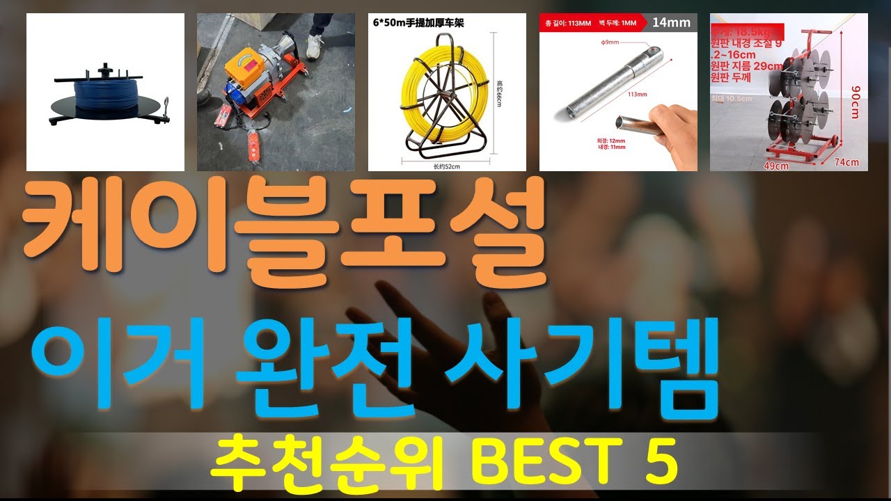 케이블포설 추천, 갓성비 최신제품 가성비 TOP5