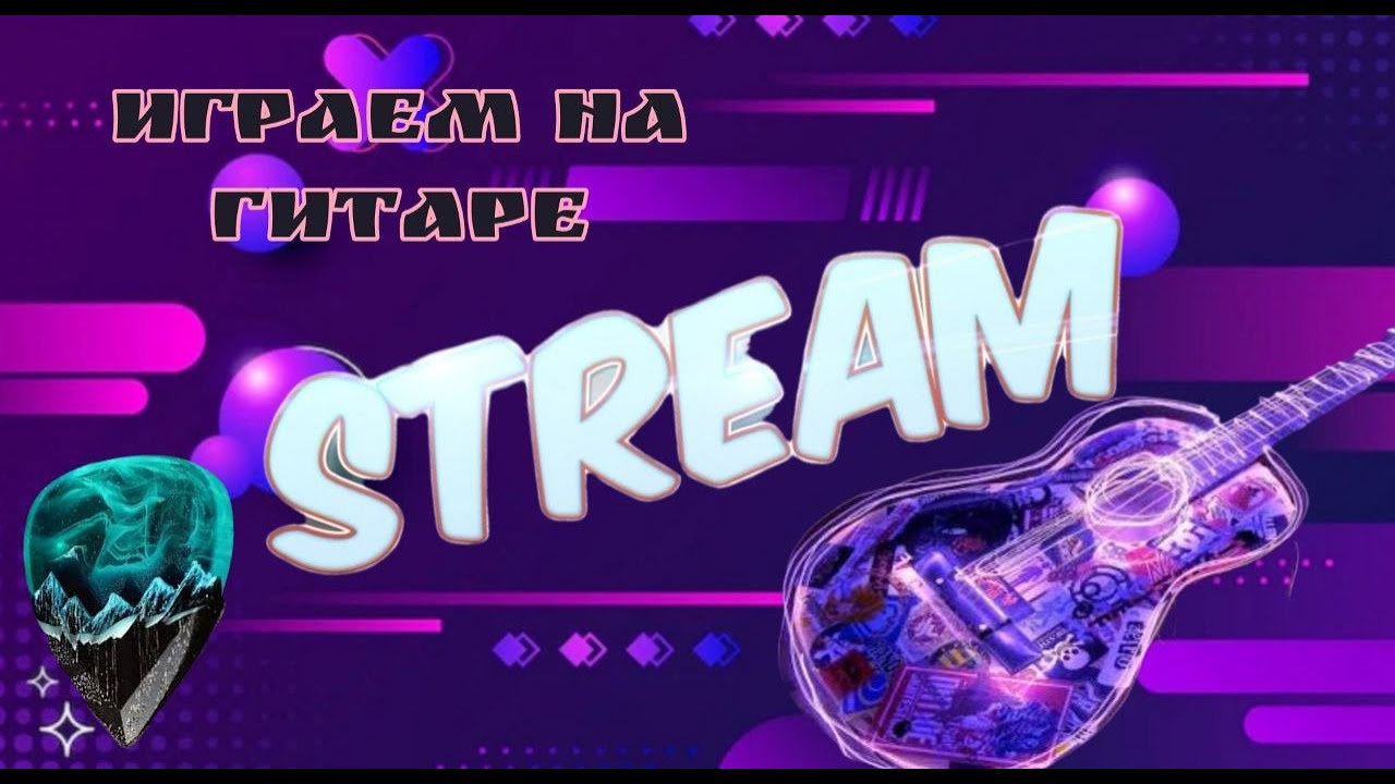 ВАЙБОВЫЙ ИРЛ СТРИМ ИГРАЕМ НА ГИТАРЕ С ХОМОЙ