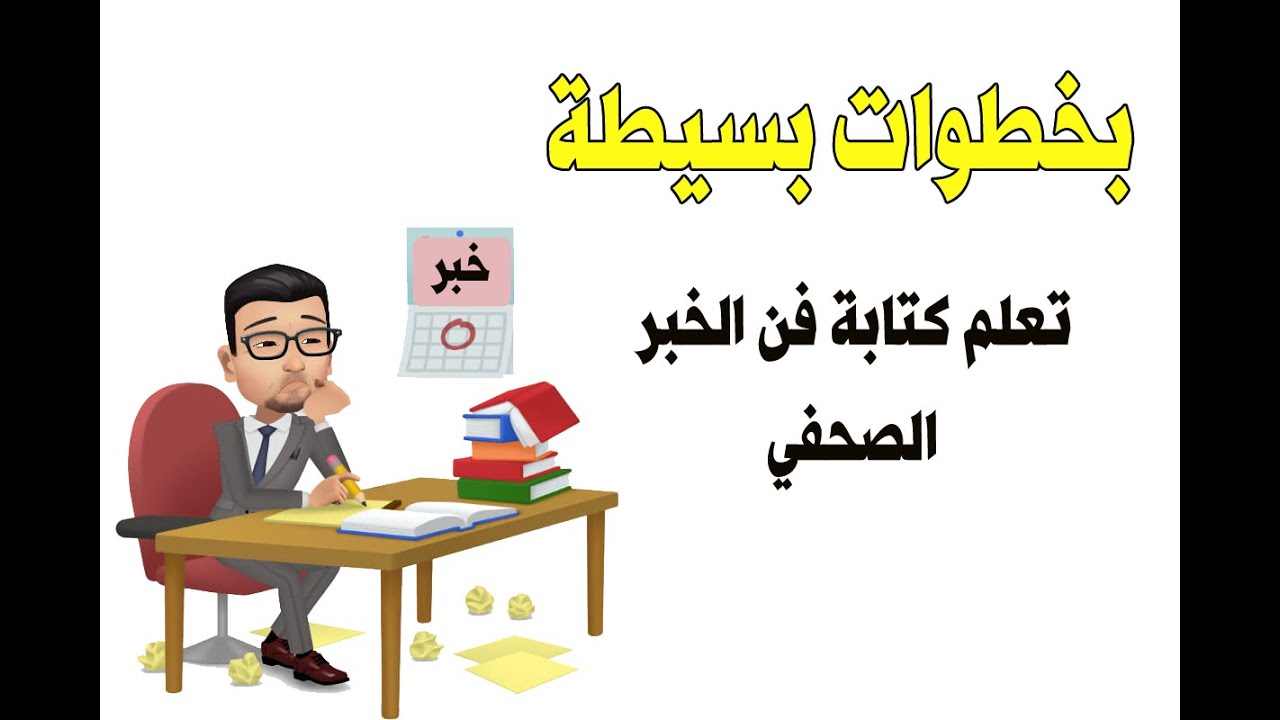 هام لطلبة الاعلام  تعلم كتابة الخبر الصحفي