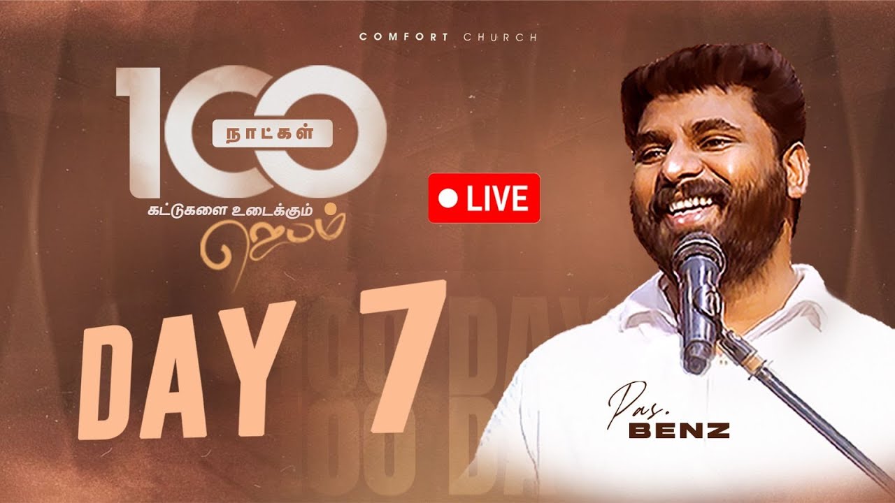 LIVE | DAY 07 | 100 நாட்கள்  ஜெபம் | 21 SEPTEMBER 2025 | PASTOR BENZ | COMFORT CHURCH