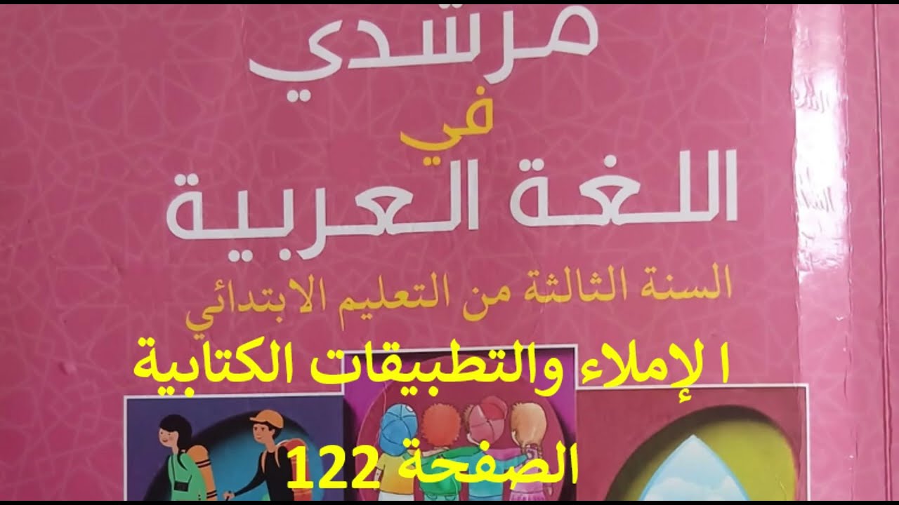 مرشدي في اللغة العربية المستوى الثالث ابتدائي الصفحة 122 بطريقة تربوية ممتعة  #السنةـالثالثةـابتدائي