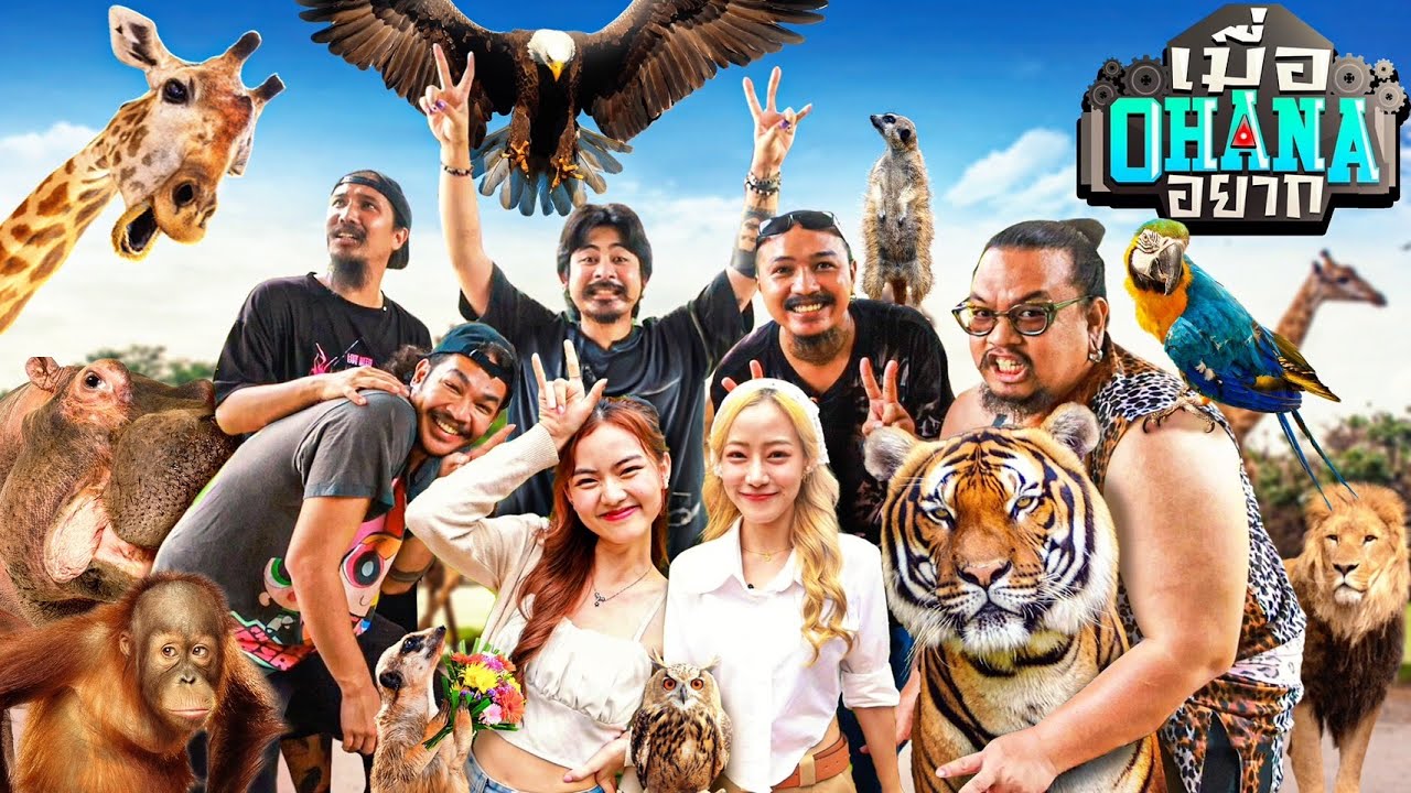 เมื่อ OHANA อยาก : ย้อนวัยไปซาฟารีเวิลด์