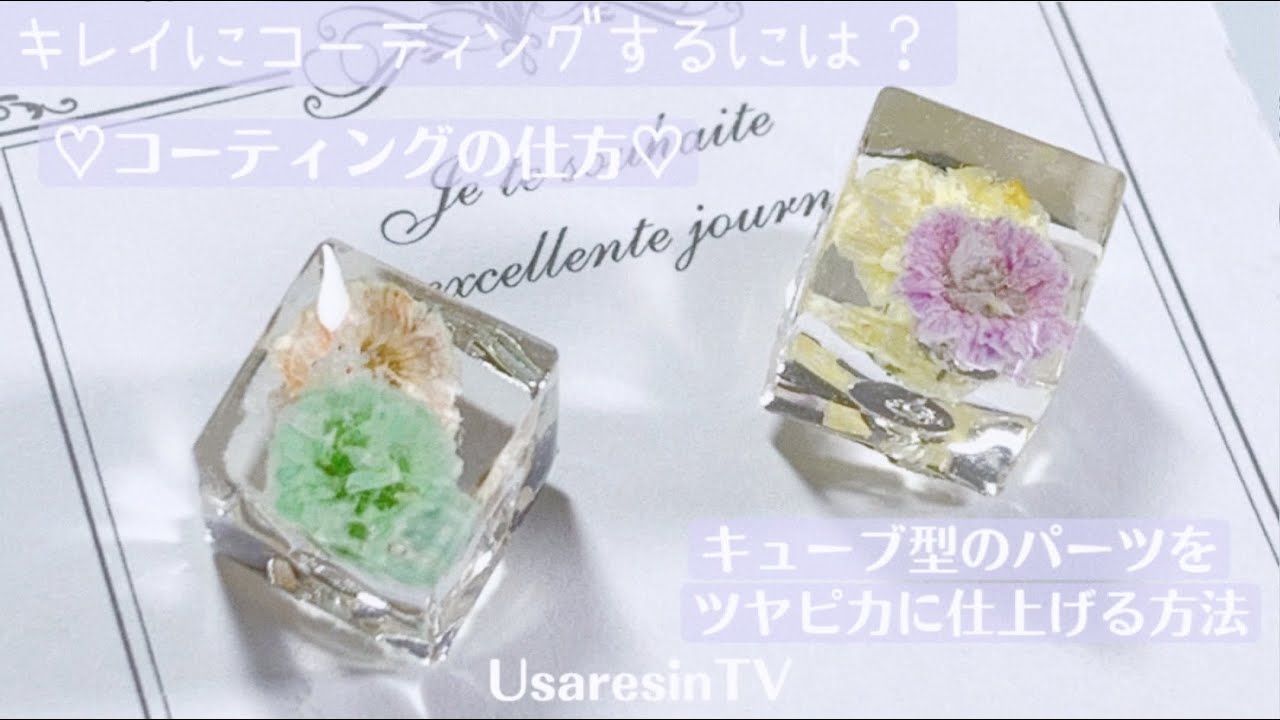 【レジン 気泡ゼロ✨】キューブ型レジンパーツを綺麗にコーティングする方法【ドライフラワー封入】Use Google Translate.