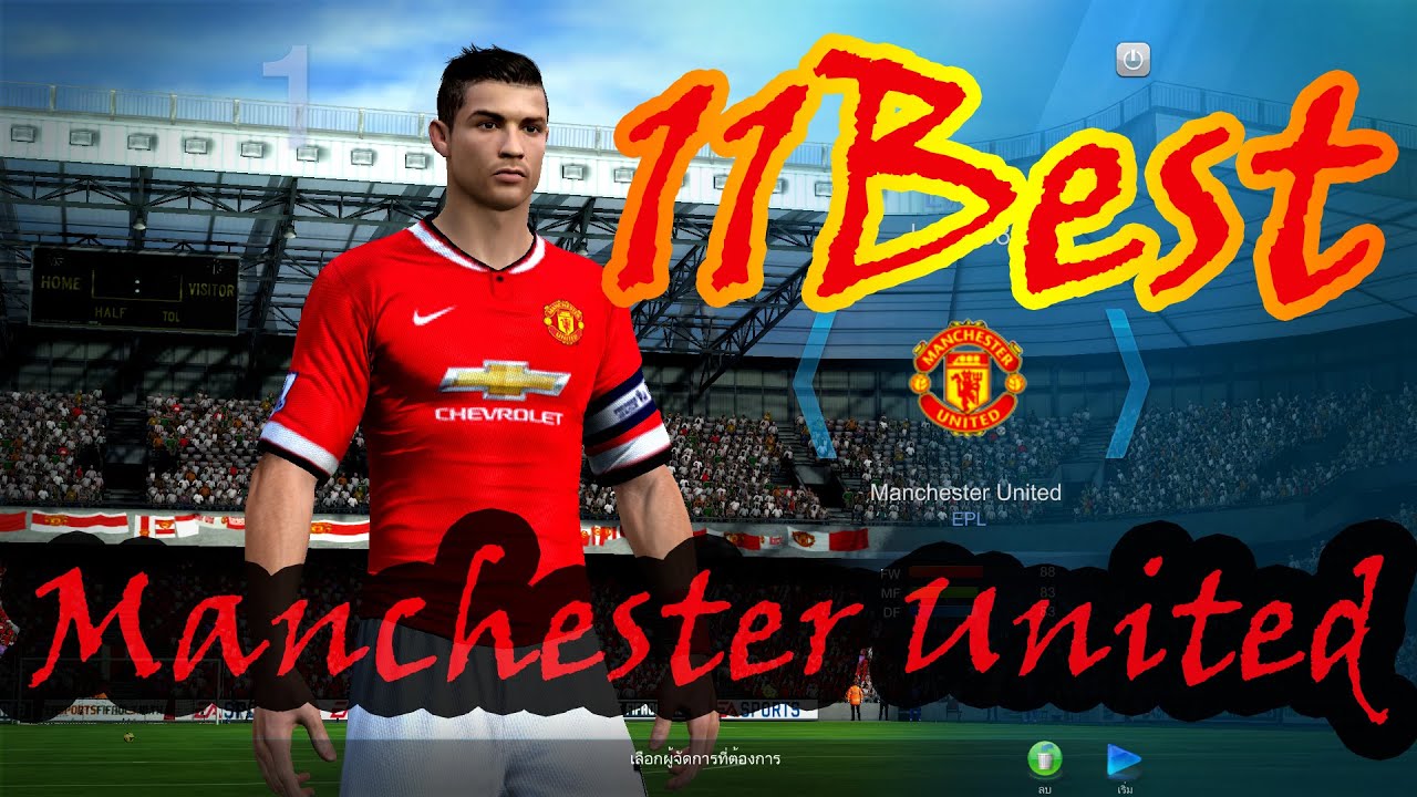 FIFA Online3 - บอลสบายๆสไตล์ ManU 11 Best #ผู้เล่นที่แจ่มของผีแดง(ป่ะวะ)
