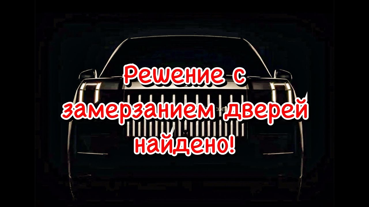 ZEEKR больше не замерзнет! практичное решение с задними дверями Мастерская Детейлинга Юровская ул103
