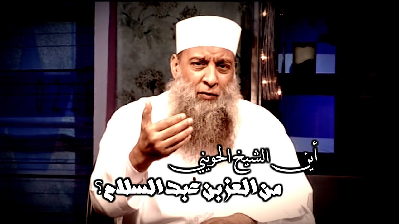 أين الشيخ الحويني من الإمام العز بن عبد السلام ؟