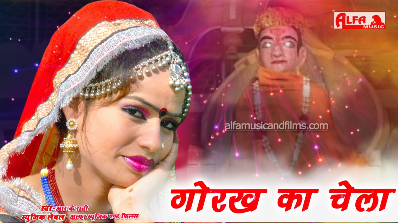 Bhartari Baba Bhajan गोरख़ का चेला | R K Rani | Alfa Music & Films