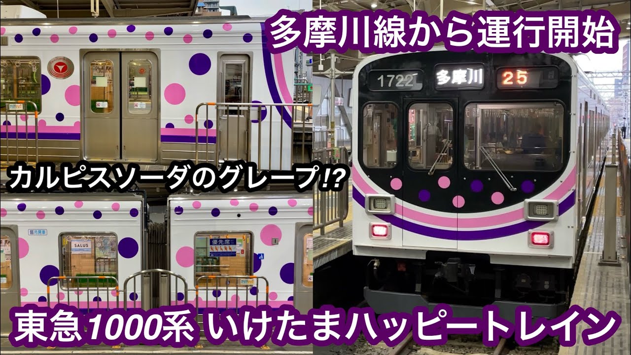 【本日より運行開始 🎉】東急多摩川線 1000系（1500番台）1522F『いけたまハッピートレイン』 , カルピスソーダにグレープを混ぜたようなデザイン • 走行機器音が東急7000系と似てる !?