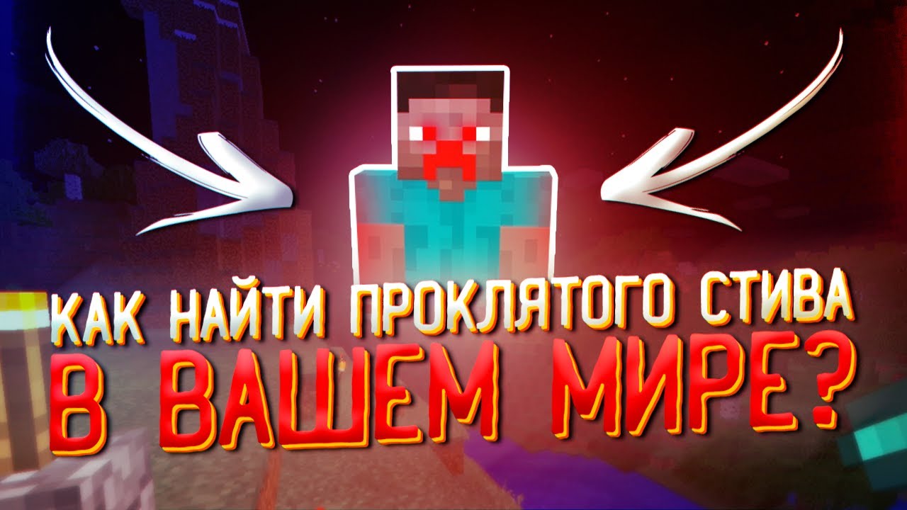 МЫ случайно НАШЛИ Cursed Steve в своем мире Minecraft! /Майнкрафт #39