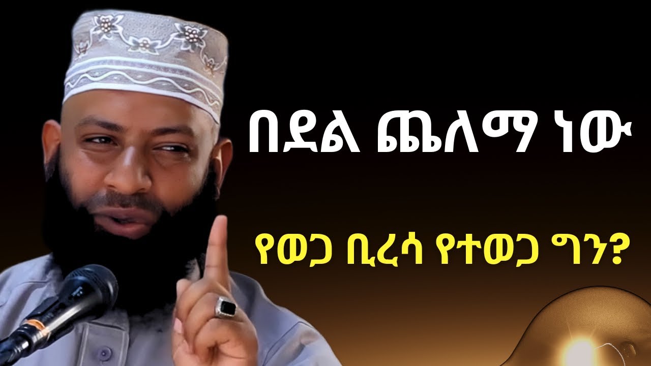 በደል ጨለማ ነው! የወጋ ቢረሳ የተወጋ ግን? | ኡስታዝ ካሚል ጣሀን ያሳዘነው | Ustaz Kamil Taha New Dawa | ABESHERU
