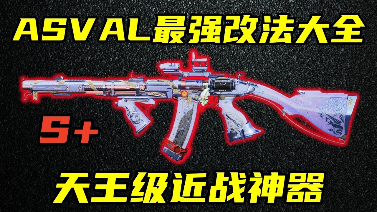 三角洲行动 版本最超模武器！S8赛季ASVAL最强最稳改法大全！【S+】