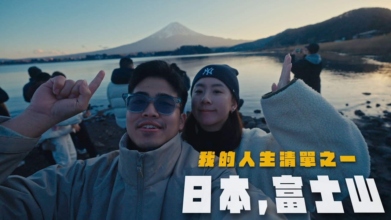 終於來到人生清單之一的富士山 只有24小時的行程絕對不夠！JAPAN VLOG EP4｜AMSON WONG