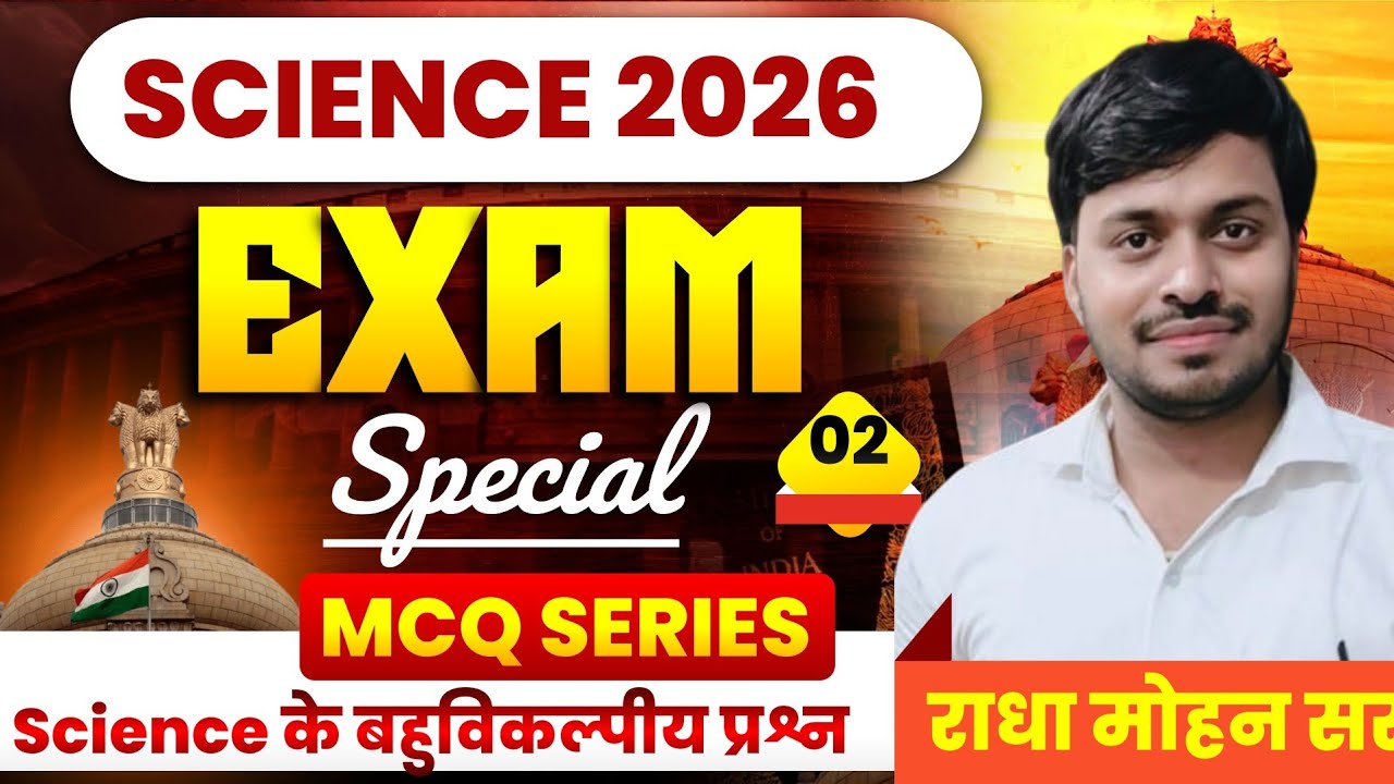 100 प्रश्न विज्ञान objective !! रट लो पेपर मे जरूर आएगा !! 2026 के बोर्ड पेपर !! ncert coverd !!