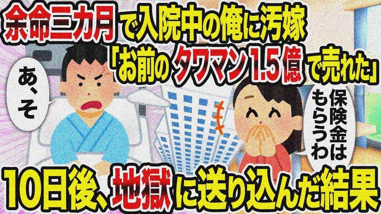 【2ch修羅場スレ】余命三カ月で入院中の俺に汚嫁「お前のタワマン1 5億で売れた」→10日後、地獄に送り込んだ結果