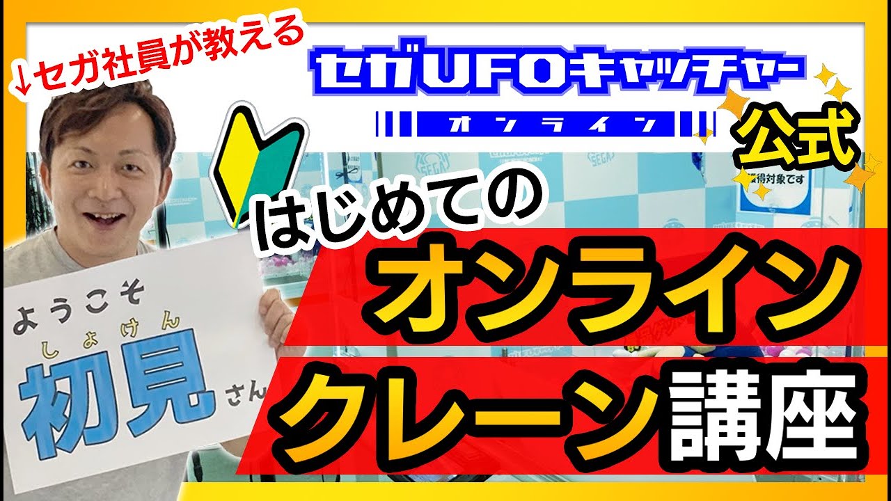 オンラインクレーンで遊んでみよう！【セガUFOキャッチャーオンライン】