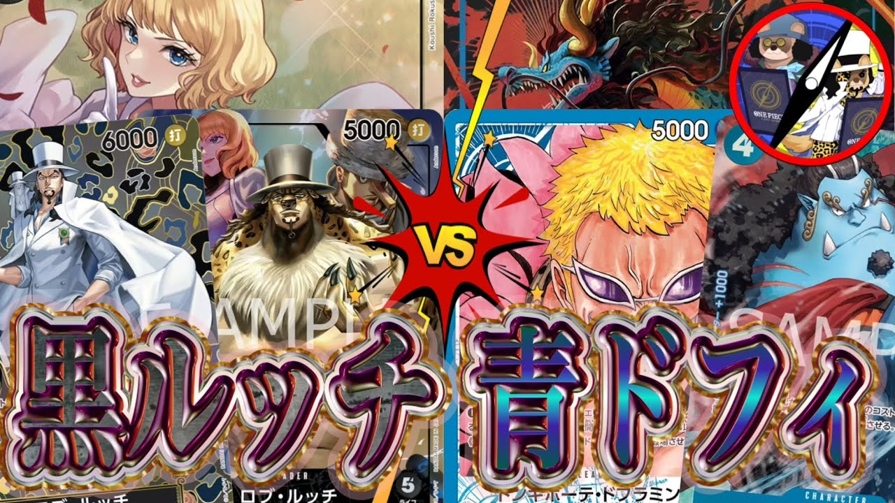 【ワンピカード】除去と展開！黒ルッチVS青ドフラミンゴ