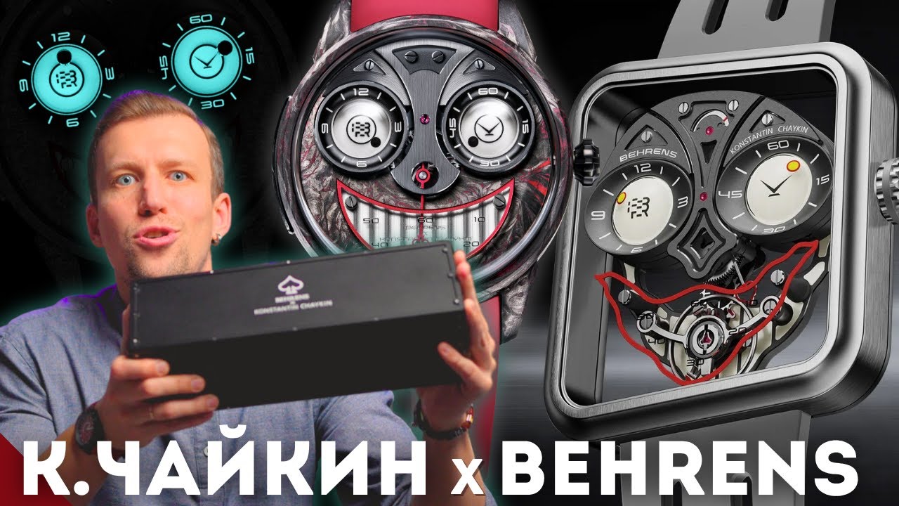 ЧАЙКИН х BEHRENS. ДЕРЗКИЕ ЧАСЫ. Топ из России и Китая.