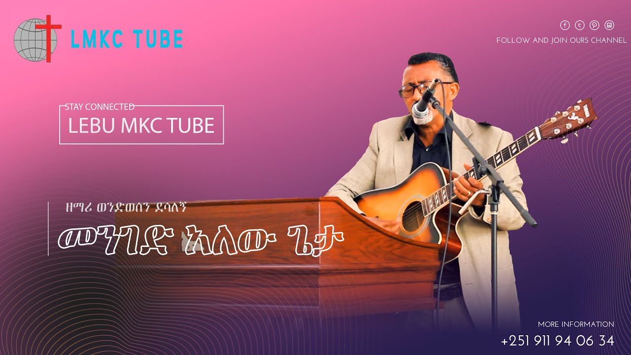 መንገድ አለው ጌታ....with ዘማሪ ወንድወሰን ደሳለኝ @ LEBU MKC
