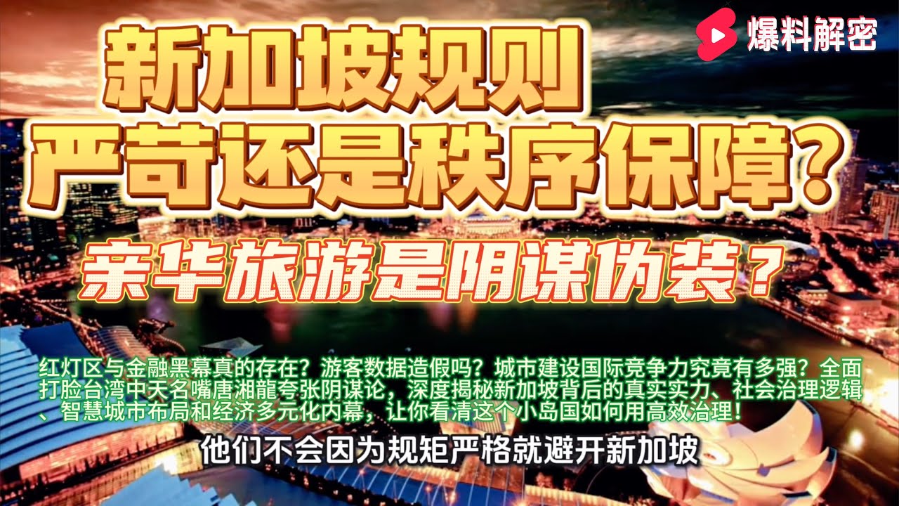 【完整版】新加坡规则严苛还是秩序保障？亲华旅游是阴谋伪装？红灯区与金融黑幕真的存在？游客数据造假吗？城市建设国际竞争力如何？全面打脸唐湘龍夸张阴谋论，深度揭秘新加坡背后的真实实力与运作内幕！