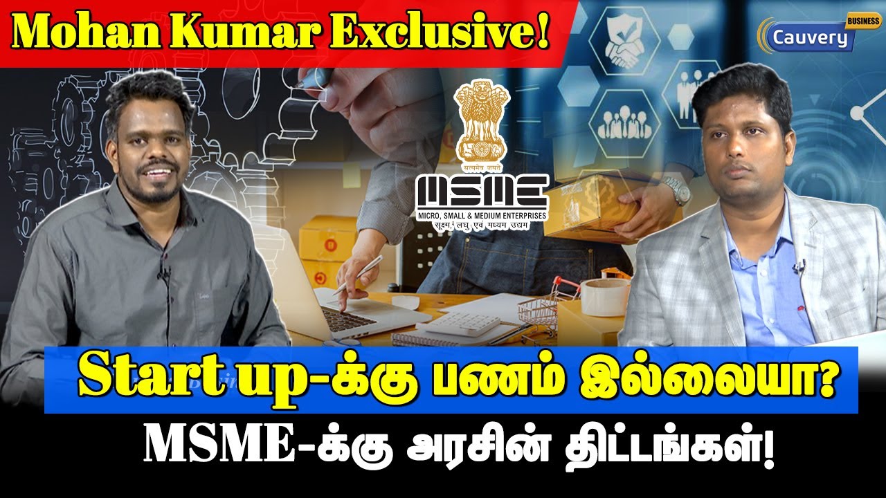 MSME-க்கு வலுவூட்டும் அரசின் திட்டங்கள் என்ன? | UYEGP explained in Tamil | MSME schemes in Tamil