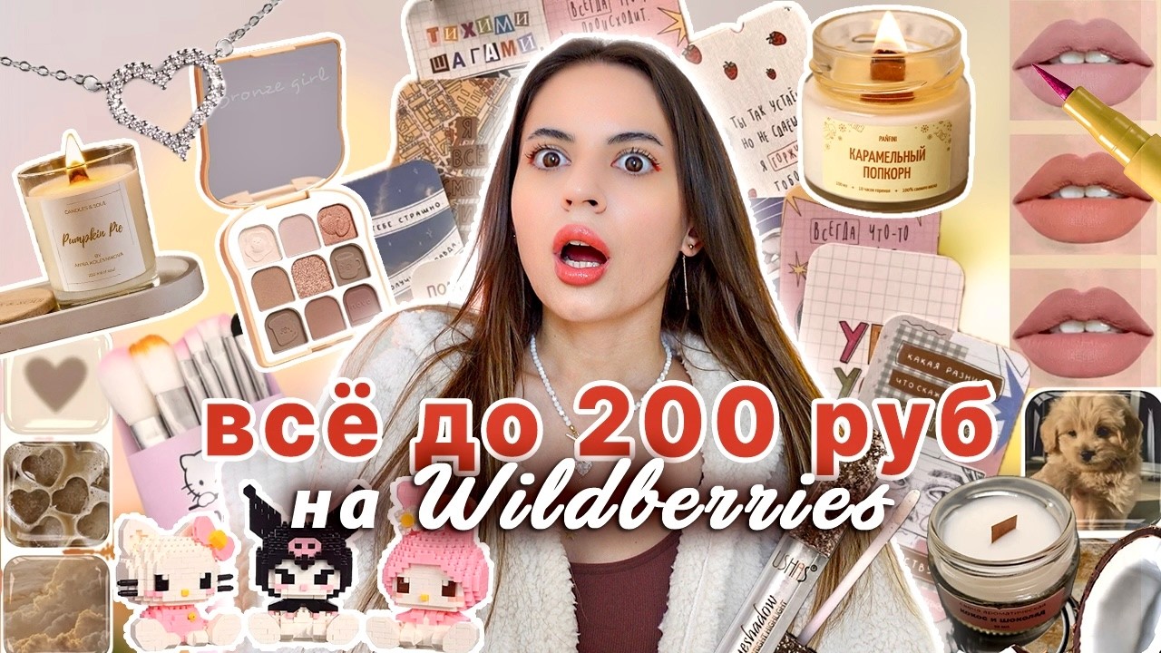 ВСЕ до 200₽ на WILDBERRIES | я в восторге от этих штук с wb за копейки! 💔