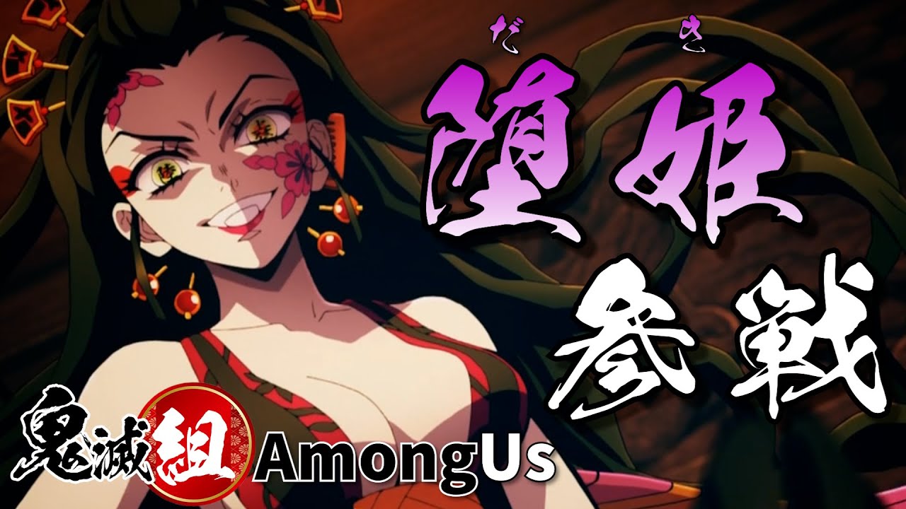 🔴【鬼滅の刃】堕姫参戦！！新MODで暴れまくれ！！【声真似】【Among Us】