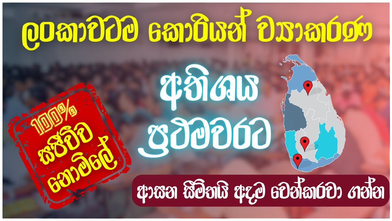 මුළු රටටම නොමිලේ කොරියන් භාෂා ව්‍යාකරණ - කොරියානු භාෂා ඉගැන්වීම් ඉතිහාසයේ අතිශය ප්‍රථම වරට