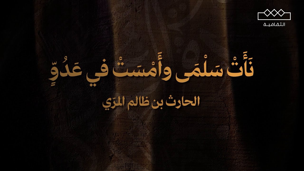 الحارث بن ظالم المري | نأث سلمى وأمسَت في عدو