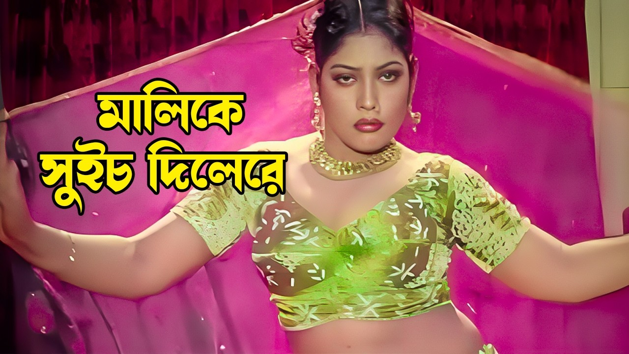 Malike Switch Dilere | মালিকে সুইচ দিলেরে | Kamini | Momtaz | City Terror | Bangla Movie Song