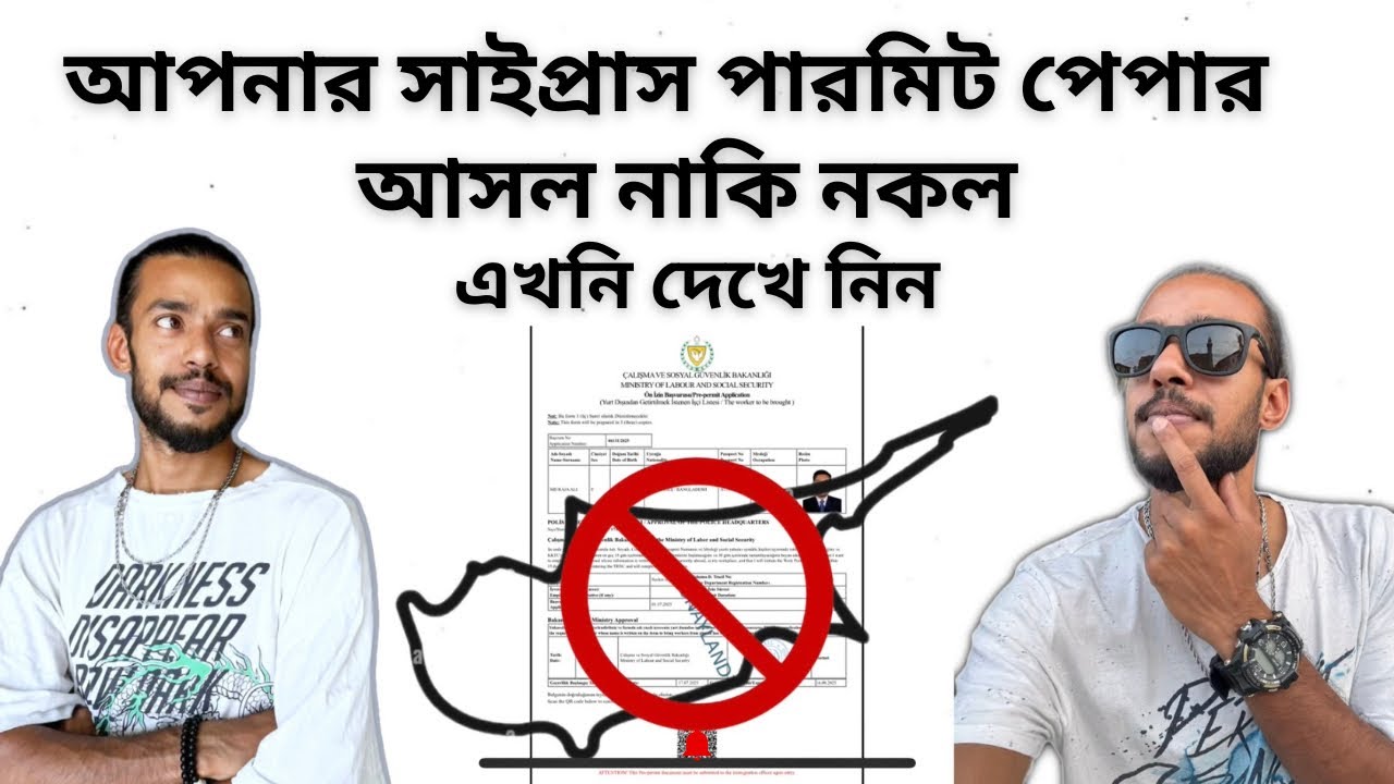 সাইপ্রাস পারমিট পেপার সত্য নাকি মিথ্যা কিভাবে বুঝবেন || আসুন জেনে নিন || North Cyprus