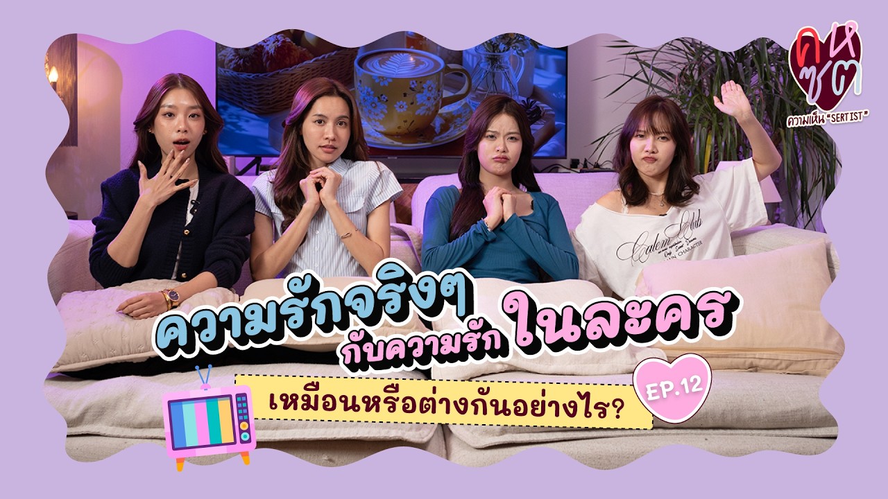 คหซต EP12 | ความรักจริง ๆ กับความรักในละคร เหมือนหรือต่างกันยังไง? | SERTIST CHANNEL