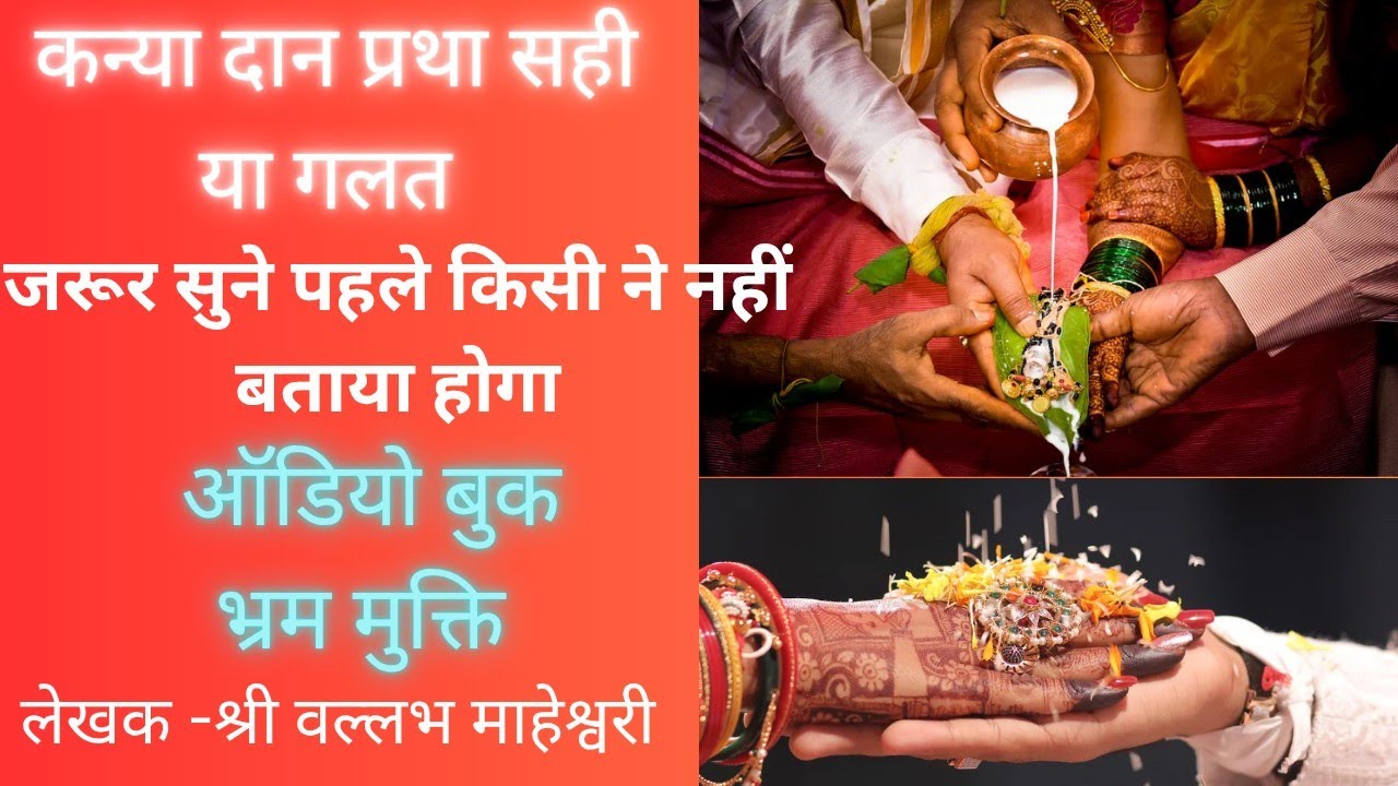 जानिए कन्यादान सही हे या गलत। प्रसिद्ध बुक भ्रम मुक्ति के अनुसार।#lifechangingthoughts 