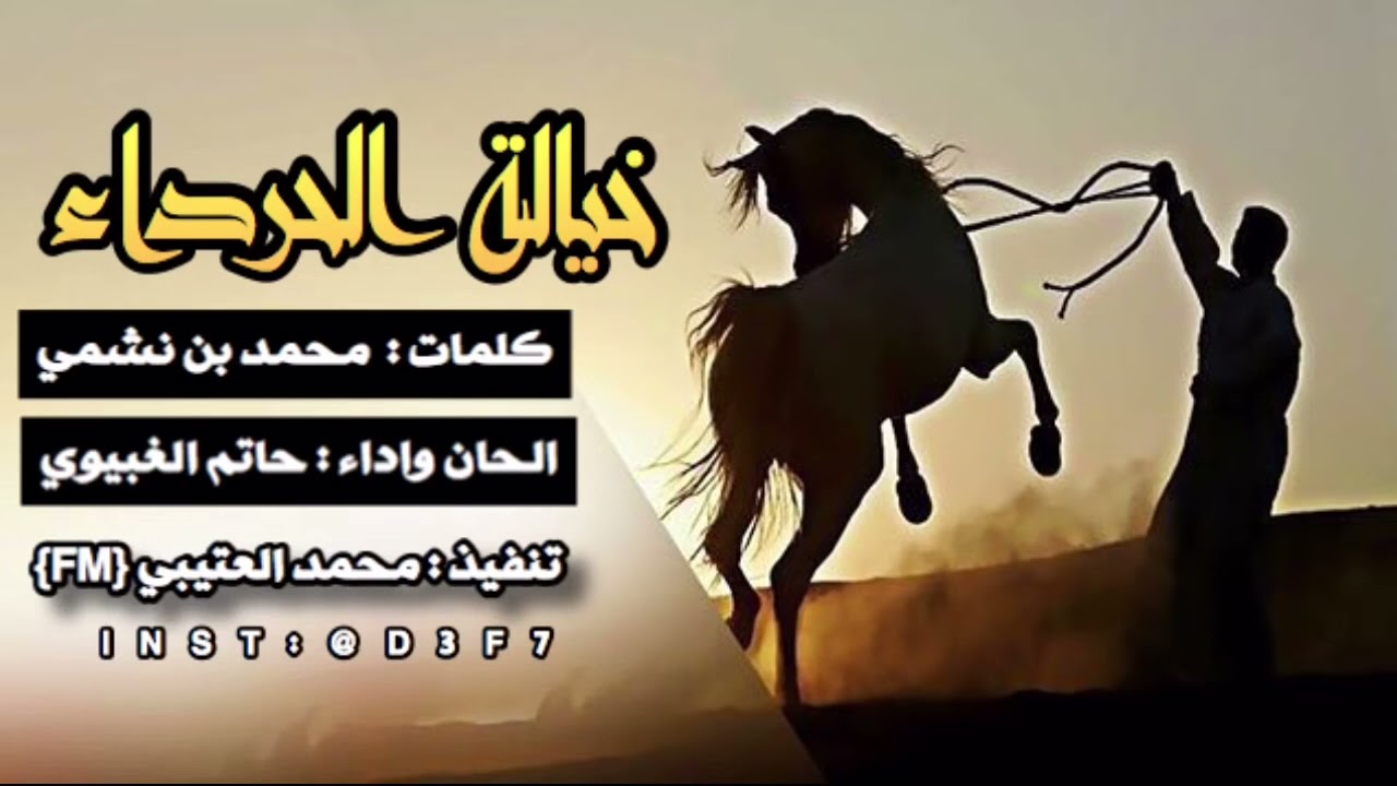 خياله الحرداء كلمات :محمد بن نشمي #المحيا #عتيبه #بن_محيا
