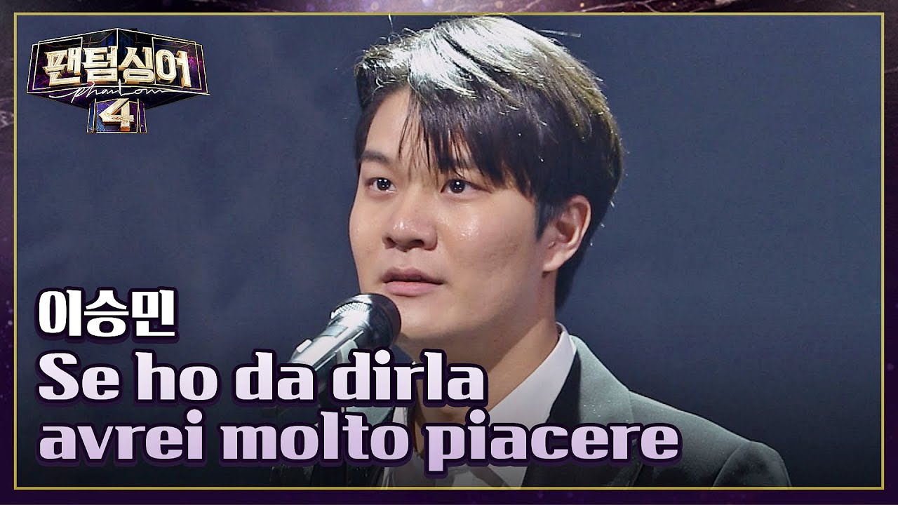 유쾌한 연기 천재🥰 이승민의 〈Se ho da dirla avrei molto piacere〉♬ | 팬텀싱어4 1회 | JTBC 230310 방송