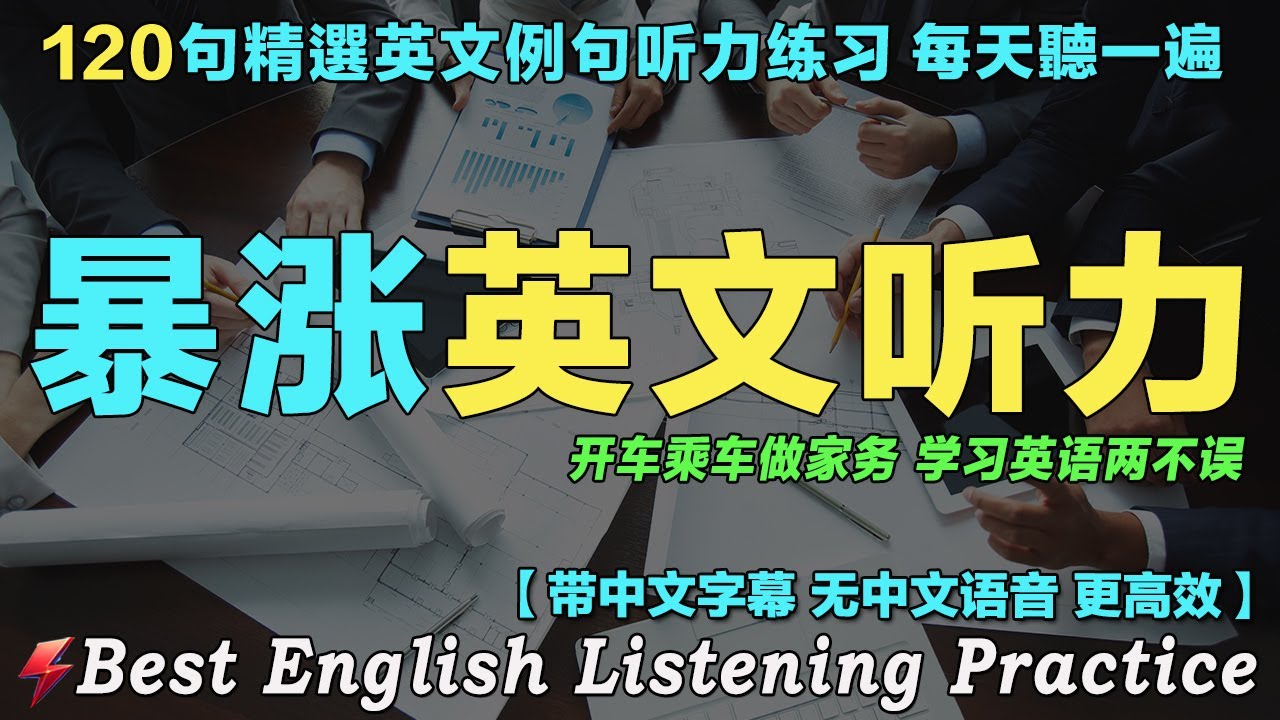 ⭐️最佳英文听力练习法｜120句英文日常对话精听｜每天 1小时听英文One Hour English ｜越听越清晰 暴涨你的英文听力｜想说又不会说的常用英语短句｜从零开始学英语｜FreeEnglish