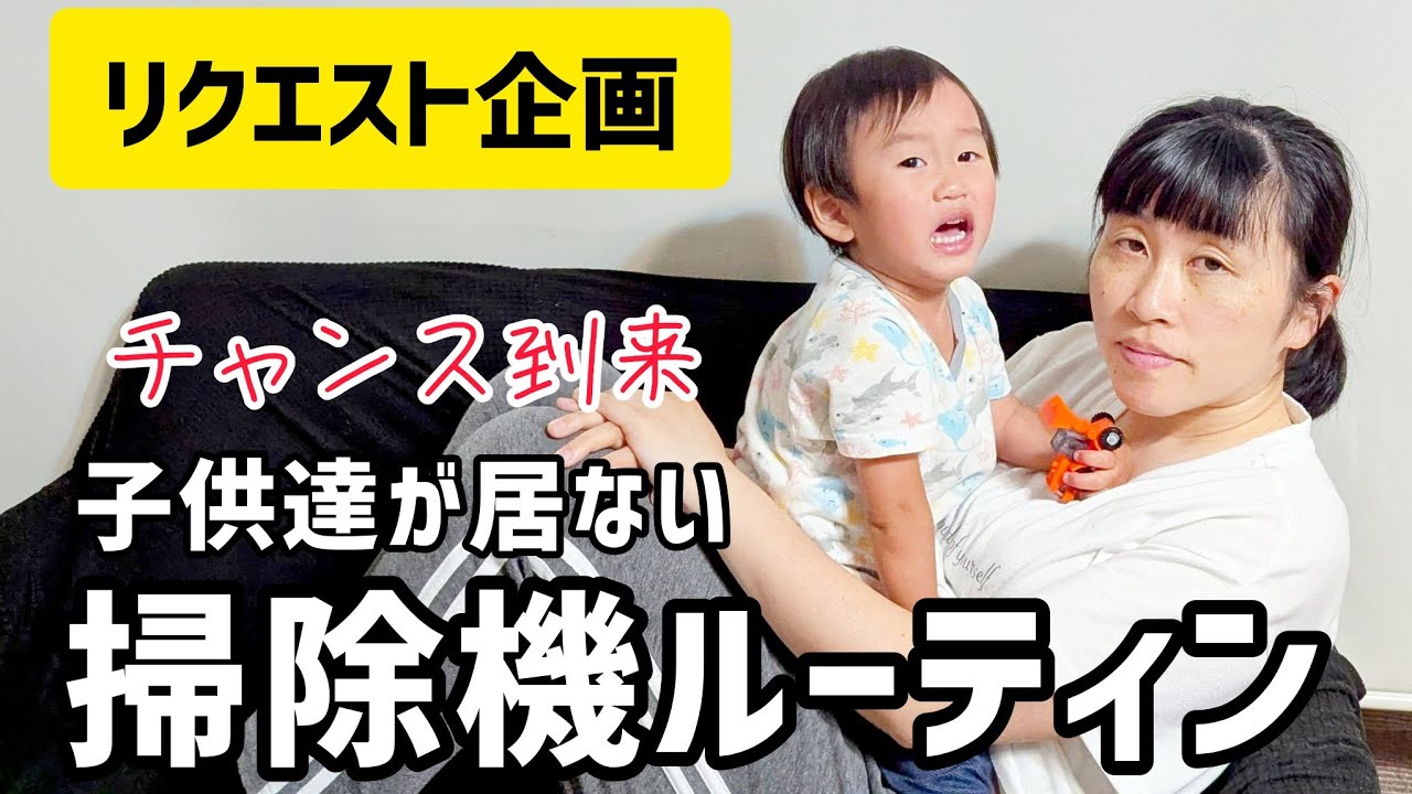 息子と娘が居ないので家を綺麗に出来るかも　掃除機ルーティン　大家族　