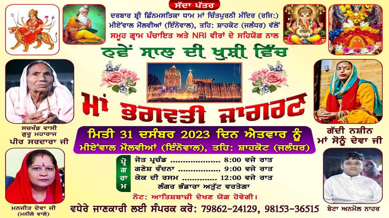 Maa Bhagwati Jagran Sonu Devaji || Mianwal Molvian || New Year Celebration  (JALANDHAR)  31/12/2023